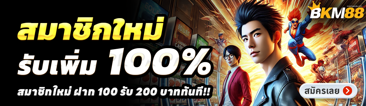 BKM88-สล็อต-ฝาก-100-รับ-200