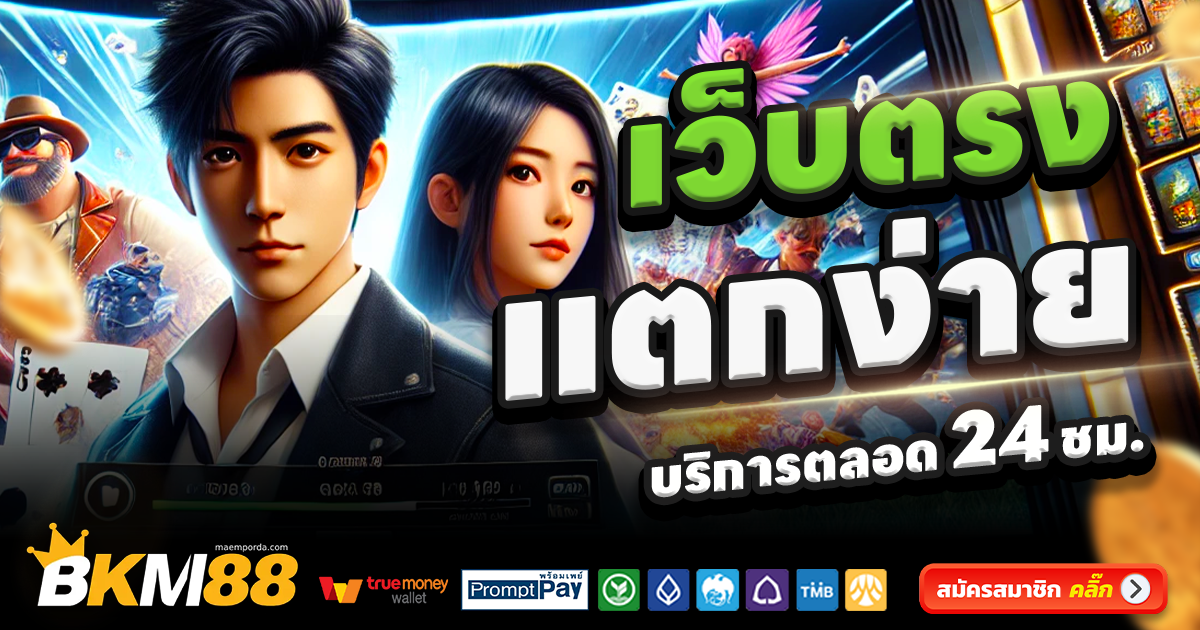 BKM88-สล็อต-เครดิตฟรี-100