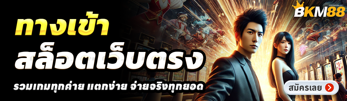 BKM88-สล็อตเว็บตรง