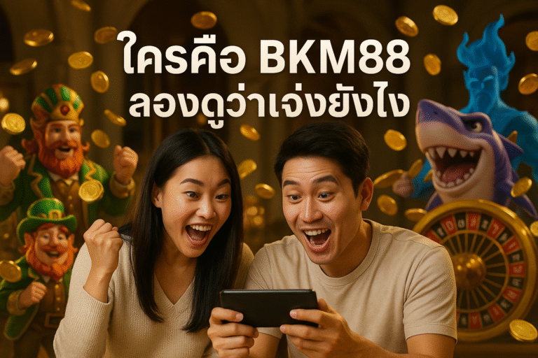 ใครคือ BKM88 ลองดูว่าเจ๋งยังไง