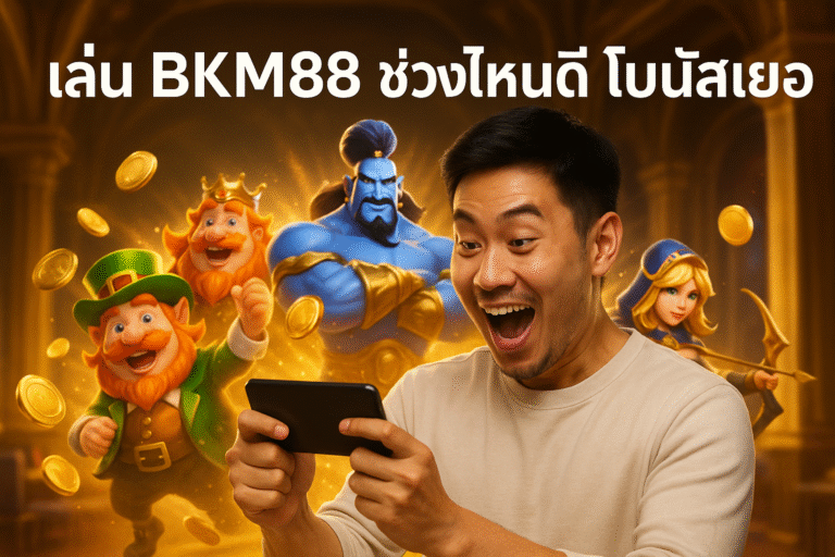 เล่น BKM88 ช่วงไหนดี โบนัสเยอะ