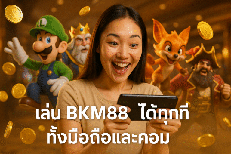 เล่น BKM88 ได้ทุกที่ทั้งมือถือและคอม