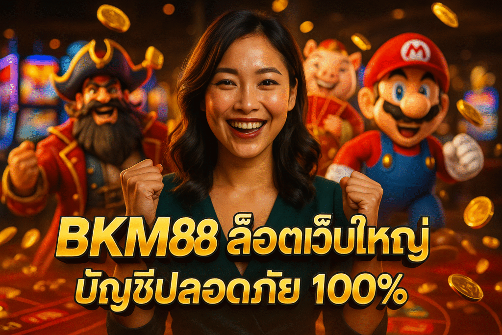 BKM88 สล็อตเว็บใหญ่ บัญชีปลอดภัย 100%