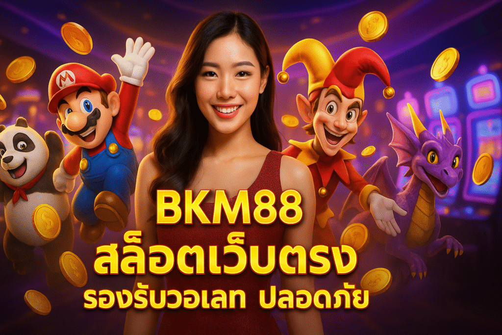 BKM88 สล็อตเว็บตรง รองรับวอเลท ปลอดภัย