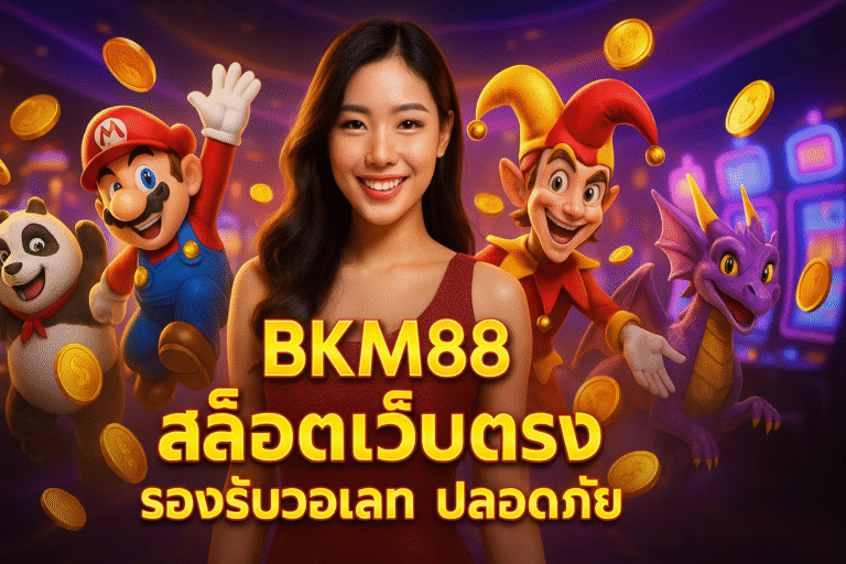 BKM88 สล็อตเว็บตรง รองรับวอเลท ปลอดภัย