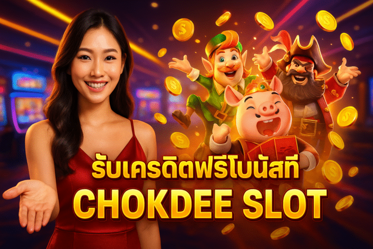 รับโบนัสเครดิตฟรีที่ CHOKDEE SLOT